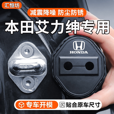 本田艾力绅汽车门锁盖硅胶保护套