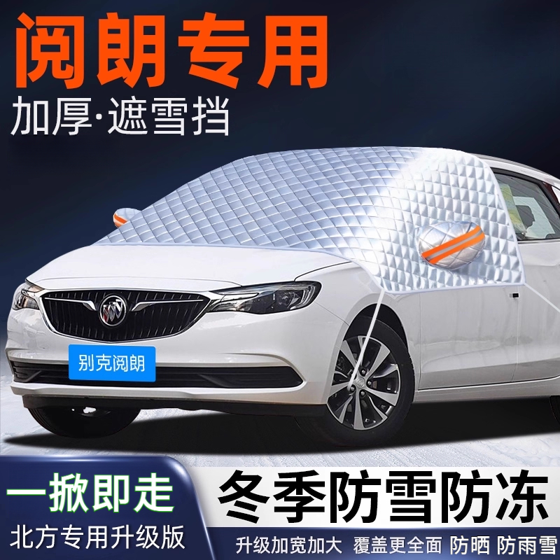 别克阅朗汽车遮雪挡前挡风