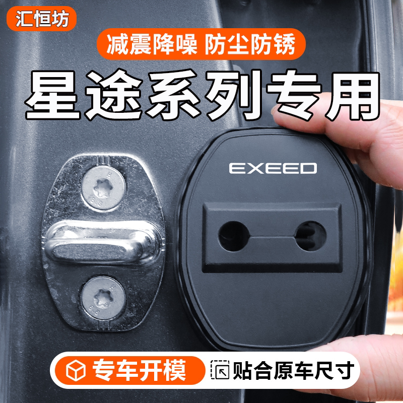 星途凌云追风汽车门锁盖