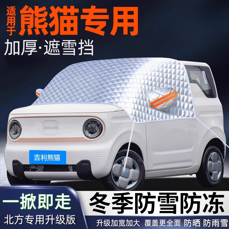 吉利熊猫汽车遮雪挡前挡风