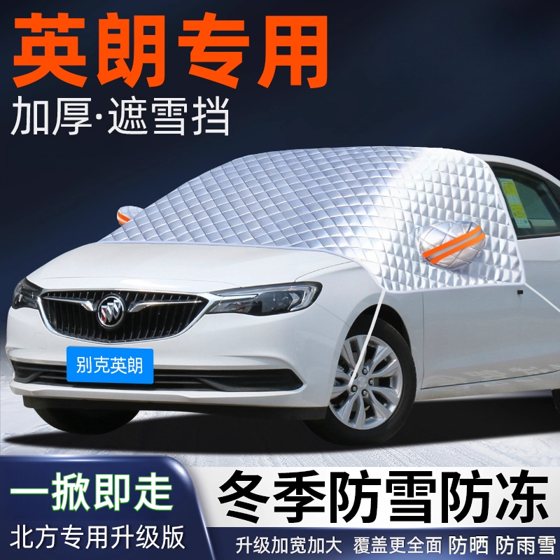 别克英朗汽车遮雪挡前挡风