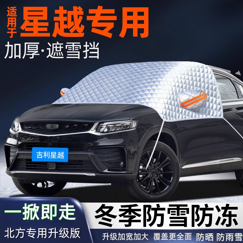 吉利星越遮雪挡汽车前挡风
