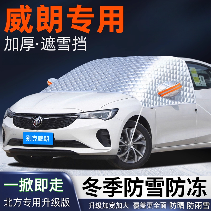 别克威朗汽车遮雪挡前挡风