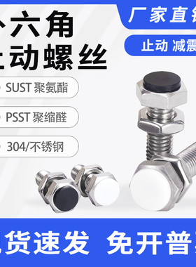 SUST止动螺栓带聚氨酯缓冲限位螺丝外六角型PSST3/4/5/6/8/10/12