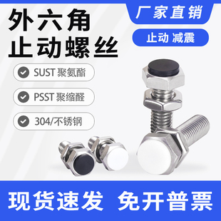 SUST止动螺栓带聚氨酯缓冲限位螺丝外六角型PSST3/4/5/6/8/10/12