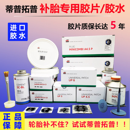 补胎胶片蒂普拓普汽车轮胎修补胶冷补胶片补轮胎胶片真空胎补胎胶
