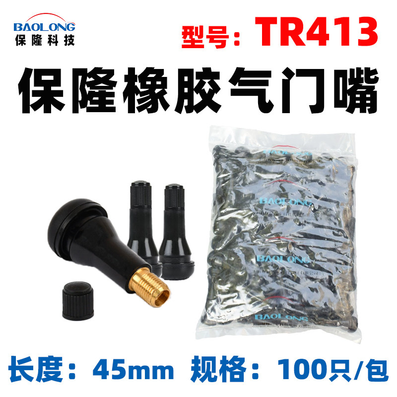 保隆真空胎气门嘴汽车轮胎气门嘴