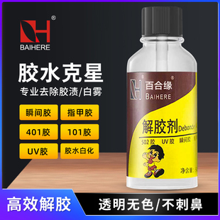 502解胶剂强力高效去除胶水清除鞋胶胶水溶解剂卸甲片家用解胶剂