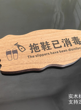 拖鞋已消毒指示牌请换鞋拖鞋标牌