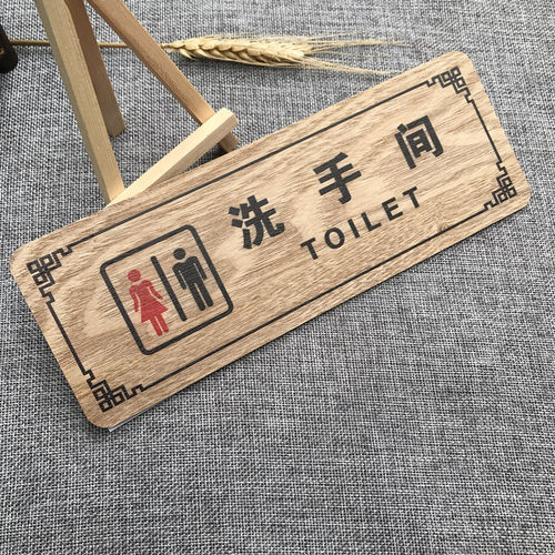 木质复古个性中式男女厕所标示牌
