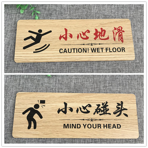 实木质地滑小心碰头中式指示牌