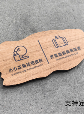 服装店提示牌试衣间贵重物品妥善保管别让我们的衣服弄花您的妆容