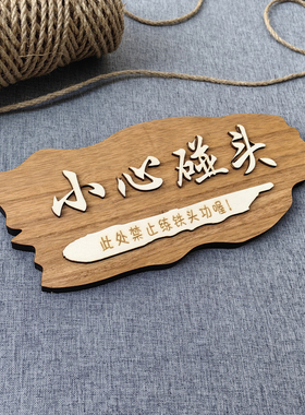 实木小心碰头注意安全警示牌挂牌定制厨房小心玻璃安全标识牌定做