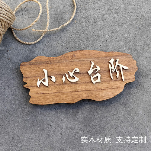实木小心台阶碰头指示牌定制