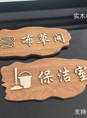 实木布草间标识牌洗衣房保洁室工具间储物间仓库酒店房间指示门牌