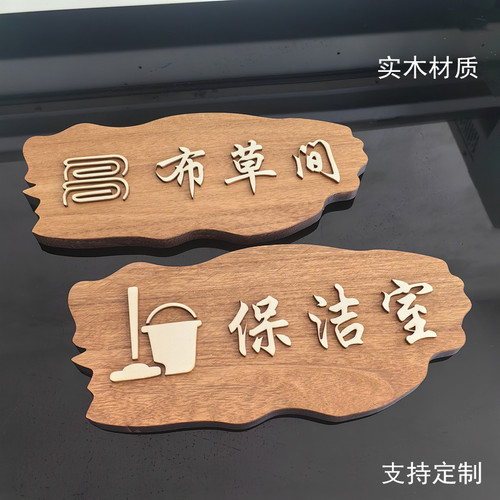 实木布草间洗衣房仓库门牌标识牌