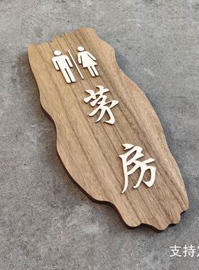 实木复古茅房卫生间洗手间指示牌