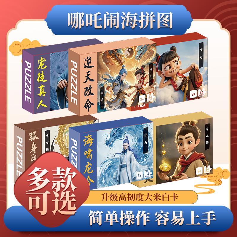 哪吒闹海拼图哪吒敖丙益智玩具