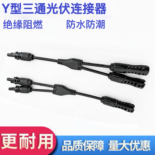MC4光伏连接器Y型三通四通五通光伏组件并联接头一分2/3/4转接头