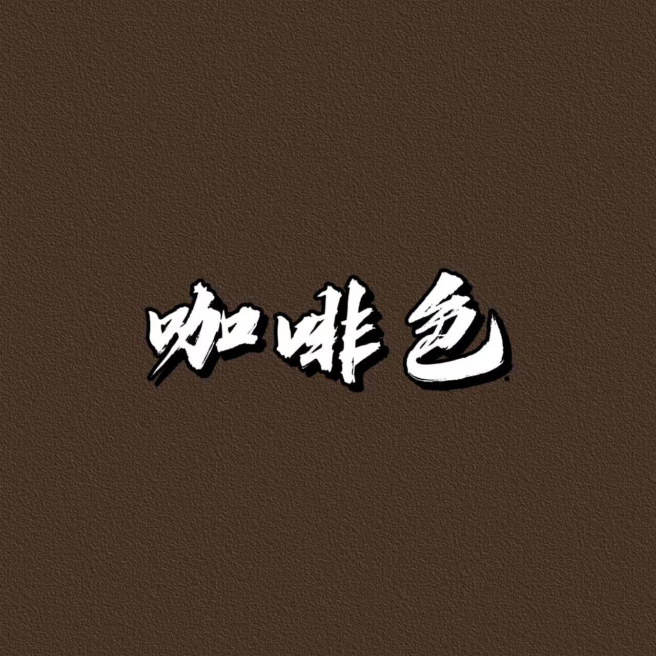 外墙防水环保净味乳胶漆咖啡色褐色深棕色水性环保耐久防晒墙面漆