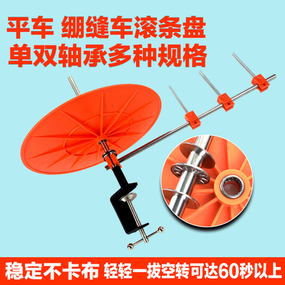 缝纫机滚条盘托盘带双轴承捆条盘绷缝车平车同步车包边条放置神器