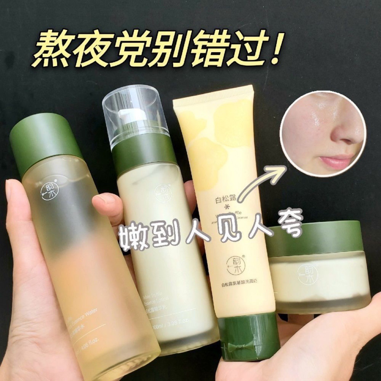 韵木白松露虫草水乳补水保湿滋润抗皱紧致套装