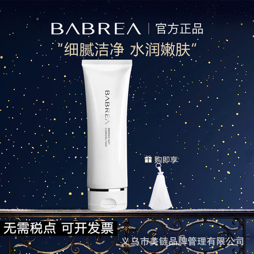 babrea芭贝拉洗面奶氨基酸洁面乳正品洗面奶男深层洁净去黑头120g