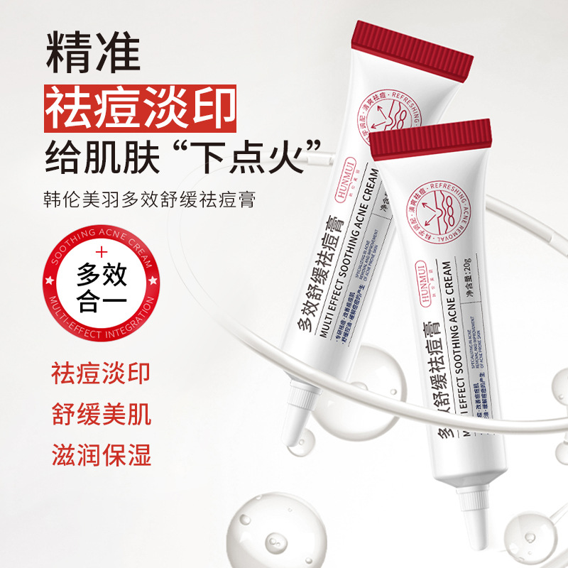 韩伦美羽多效舒缓祛痘膏草本精华祛痘痘淡化痘印粉刺闭口祛痘霜