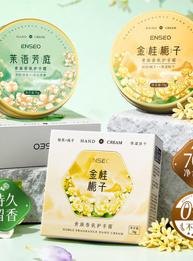 ENSEO贵族香氛手霜铝罐装