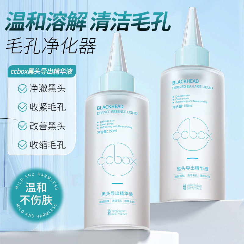 ccbox黑头导出液温和清洁不刺激黑头白头粉刺闭口软化角质精华液