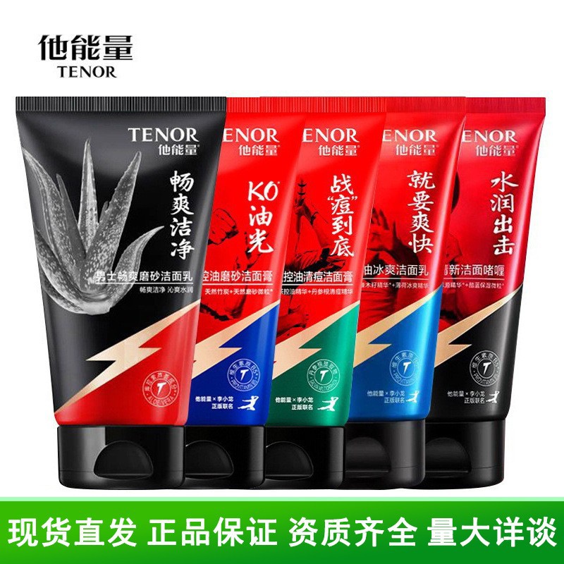 他能量男士洗面奶磨砂控油补水保湿控油清洁毛孔护肤品学生