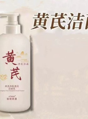 ATNNK黄芪洁面乳深层清洁控油补水温和不紧绷不油腻老国货洁面乳