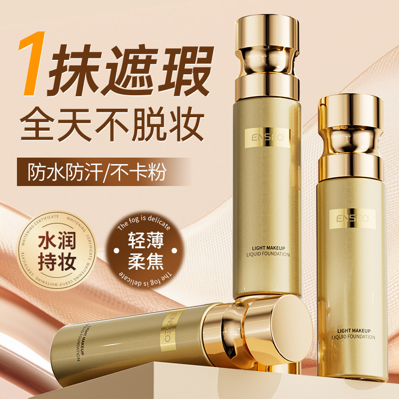 ENSEO持妆粉底液干皮遮瑕