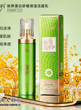 欧束菲胶原蛋白舒缓保湿洁面乳深层洁净柔嫩不紧绷厂直销净肤