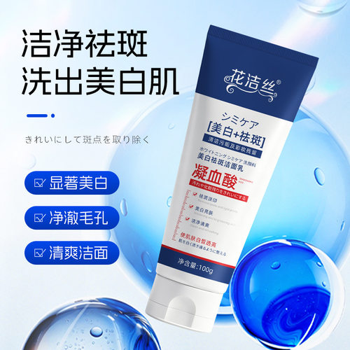 花洁丝美白祛斑洁面乳提亮肤色清爽洁面不紧绷保湿滋润洗面奶100g