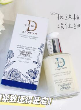 卡蒂仙三型胶原蛋白抗皱填充乳紧致淡化细纹保湿乳液平替款