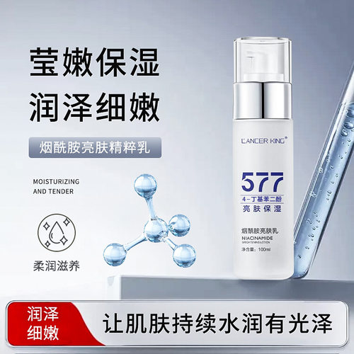 LancerKing577烟酰胺焕颜精粹乳提亮保湿补水烟酰胺面部精华爽肤
