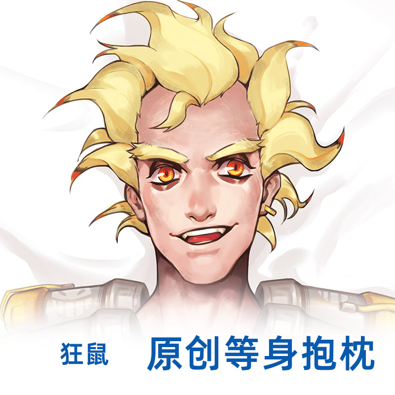逍遥宅品原创二次元动漫周边守望先锋狂鼠等身抱枕动漫枕套