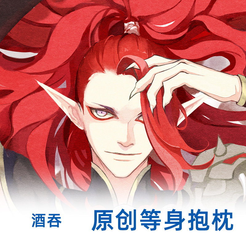 逍遥宅品 阴阳师周边酒吞童子等身抱枕 二次元手游枕套原创周边