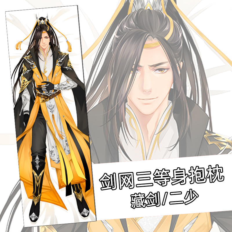 剑网三周边剑网3剑三周边原创儒风藏剑成男等身抱枕二少睡枕