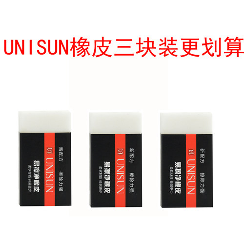 包邮橡皮unisun易擦五块装包邮