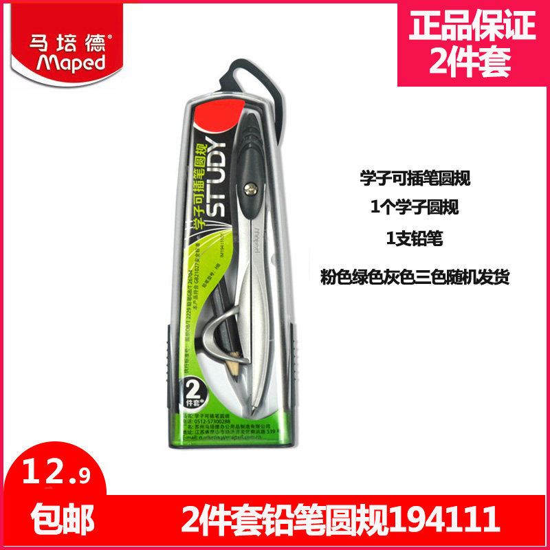 马培德(Maped)铅笔学子圆规2件套圆规学子可插笔194111 包邮
