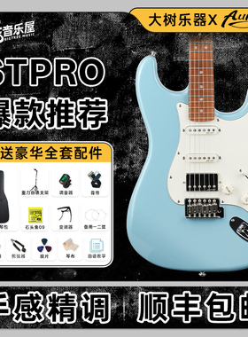 大树乐器 Auriga欧雷加STPRO/STPRO+电吉他单单双初学者入门进阶