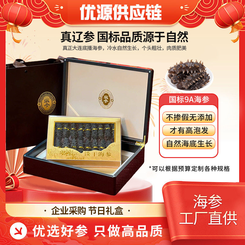 大连海参礼盒 海参干货批发淡干海参
