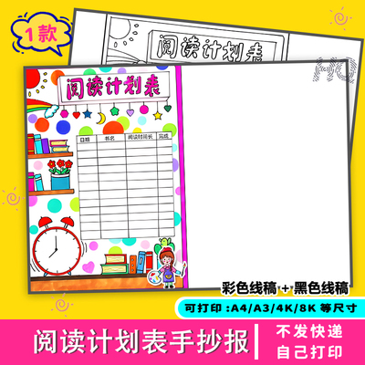 阅读计划表手抄报小学读书时间安排表寒暑假记录卡电子版模板A4