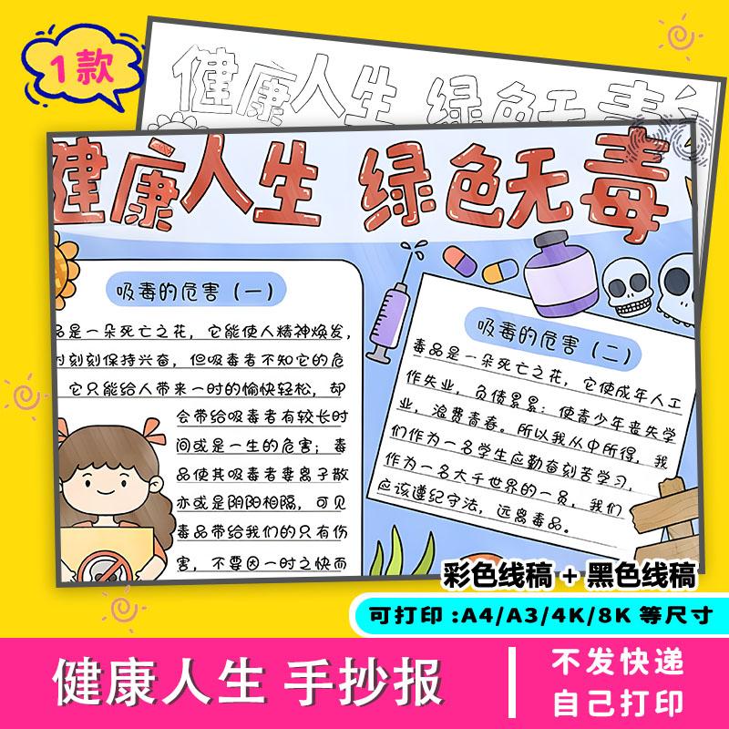 健康人生绿色无毒手抄报电子版成品线稿教育宣传安全国际半成品