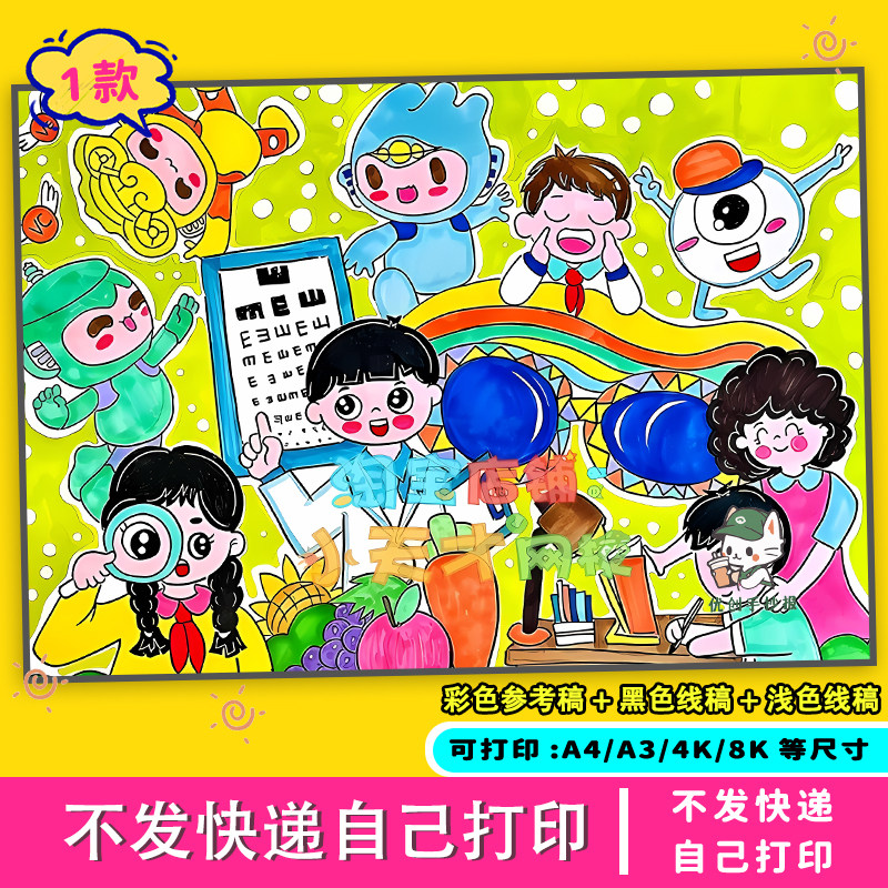 爱眼护眼手抄报保护视力预防近视设计素材/源文件