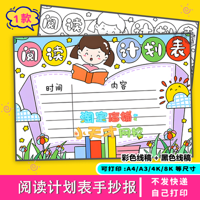 阅读计划表手抄报寒假小学生学习记录卡时间安排表电子版模板A4
