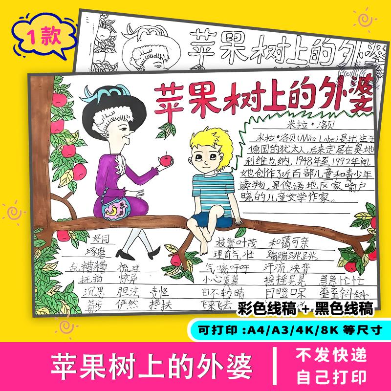 苹果树上的外婆手抄报小学生电子版模板线稿涂色模版课外好书推荐