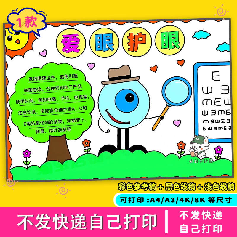 爱眼护眼手抄报保护视力预防近视设计素材/源文件